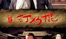 打狗棍56集在线观看