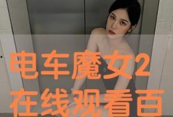 电车魔女2 在线观看,魔女归来，激情再燃！