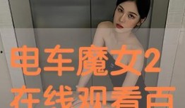 电车魔女2 在线观看,魔女归来，激情再燃！