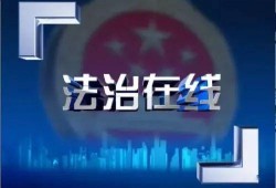 法治在线在线观看,权威解读，在线观看法治盛宴