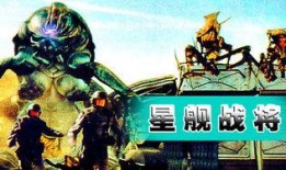 星舰战将在线观看,星际征途，荣耀启航