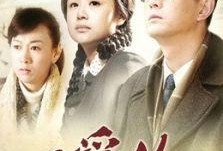 电视剧最爱你在线观看