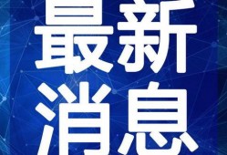 青岗外网爆料最新消息视频,视频揭露惊人内幕