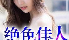 爆料娱乐圈男女主小说,男主逆袭女主心