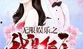 娱乐吃瓜不停的小说,吃瓜不停，揭秘明星背后的秘密