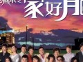 家好月圆在线观看,重温经典家庭剧，共度团圆时光