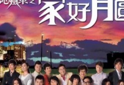 家好月圆在线观看,重温经典家庭剧，共度团圆时光
