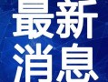湛江新闻大爆料视频最新,最新视频揭露惊人内幕！
