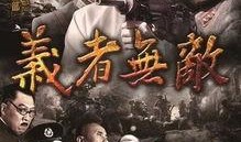 义者无敌在线观看,热血传奇，正义之战