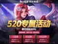 王者520皮肤最新爆料,王者皮肤全新爆料，浪漫元素引爆战场！