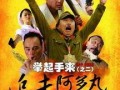 举起手来2免费完整版在线观看,免费完整版在线观看，笑翻你的周末时光