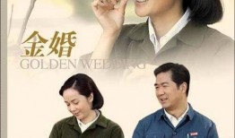 金婚-在线观看,携手走过半个世纪的甜蜜回忆
