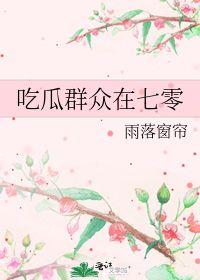 吃瓜群众在七零 作者雨落窗帘